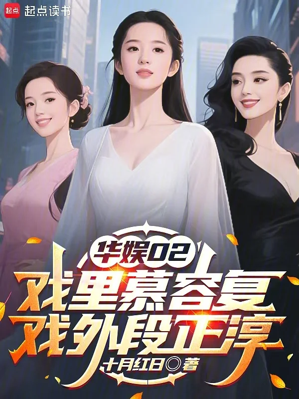 華娛02，戲裡慕容復戲外段正淳