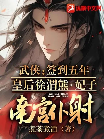 武俠：簽到五年，皇后徐渭熊，妃子南宮僕射