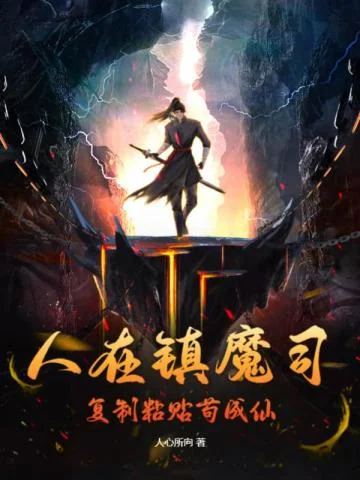 人在鎮魔司，複製貼上苟成仙