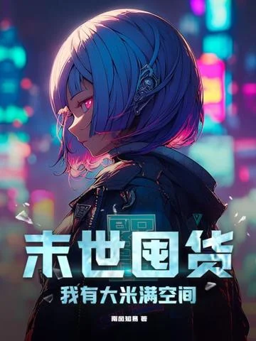 末世囤貨，我有大米滿空間