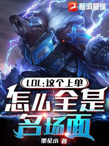 LOL：這上單，怎麼全是名場面