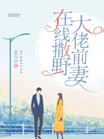 大佬前妻線上撒野