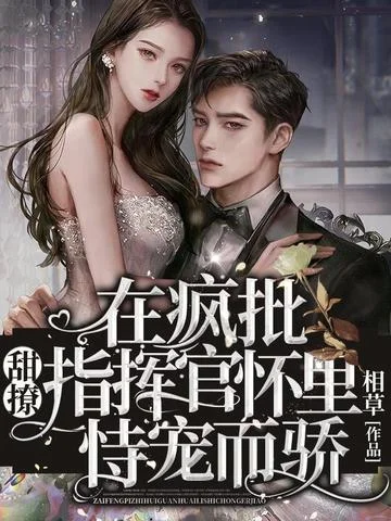 甜撩！在瘋批指揮官懷裡恃寵而驕