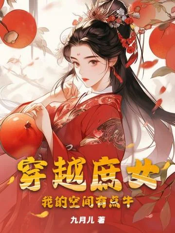 穿越庶女，我的空間有點牛