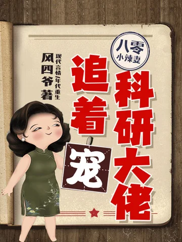八零小辣妻，科研大佬追著寵
