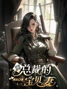 錯嫁甜婚總裁的寶貝妻