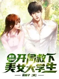 重生1981：開局救下美女大學生