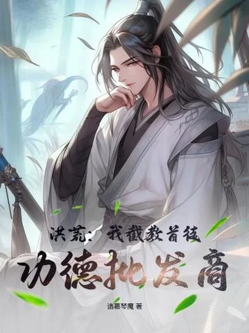 洪荒：我截教首徒，功德批發商！