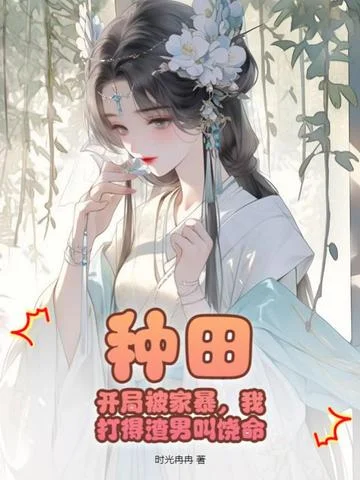 種田：開局被家暴，我打得渣男叫饒命