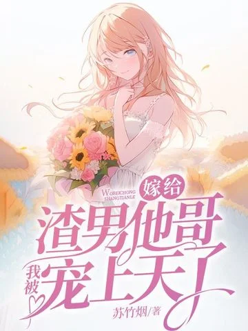 嫁給渣男他哥，我被寵上天了