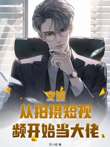 文娛：從拍攝短影片開始當大佬