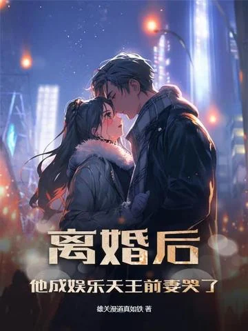 離婚後，他成娛樂天王前妻哭了