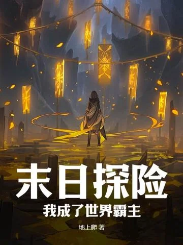 末日探險：我成了世界霸主