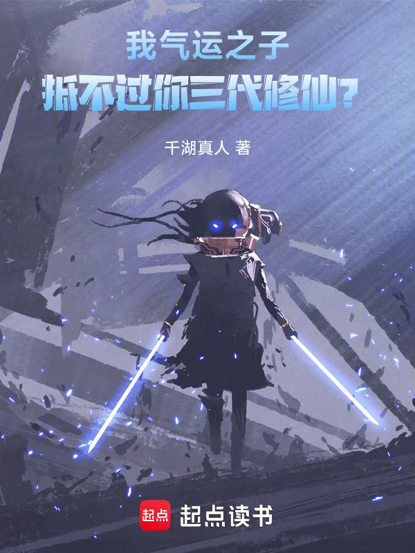 我氣運之子，抵不過你三代修仙？