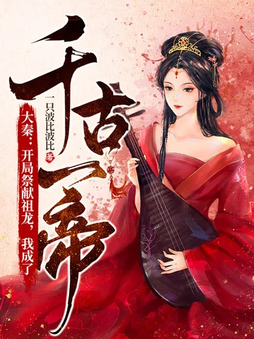 大秦：開局祭獻祖龍，我成了千古一帝