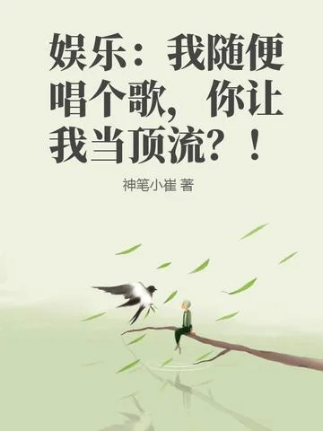 娛樂：我隨便唱個歌，你讓我當頂流？！