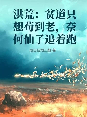 洪荒：貧道只想苟到老，奈何仙子追著跑