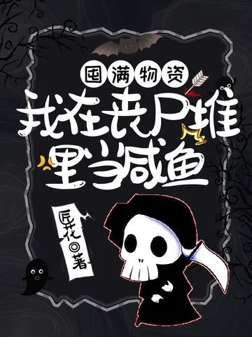 囤滿物資，我在喪屍堆裡當鹹魚