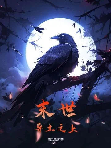 末世：異土之上