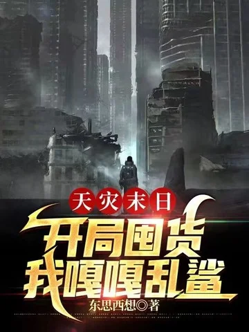 天災末日：開局囤貨，我嘎嘎亂鯊