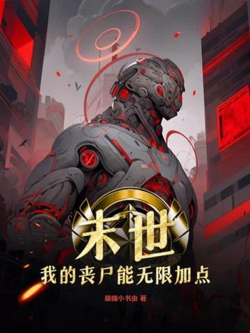 末世：我的喪屍能無限加點