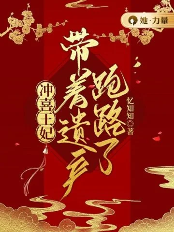 沖喜王妃帶著遺產跑路了