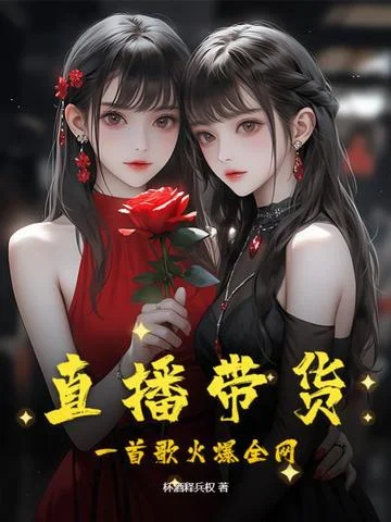 直播帶貨，一首歌火爆全網