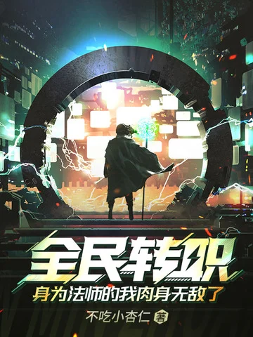 全民轉職，身為法師的我肉身無敵了