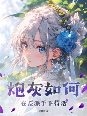 炮灰如何在反派手下苟活