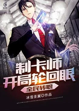 全民轉職：制卡師開局輪迴眼