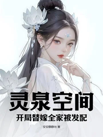 靈泉空間，開局替嫁全家被髮配