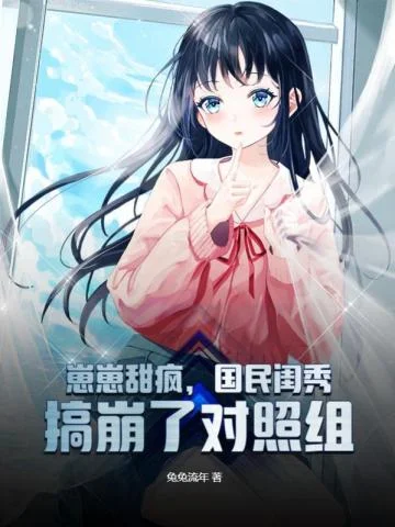 崽崽甜瘋，國民閨秀搞崩了對照組