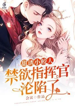 甜誘小鮫人：禁慾指揮官淪陷了