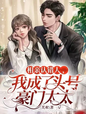 相親認錯人，我成了頭號豪門太太