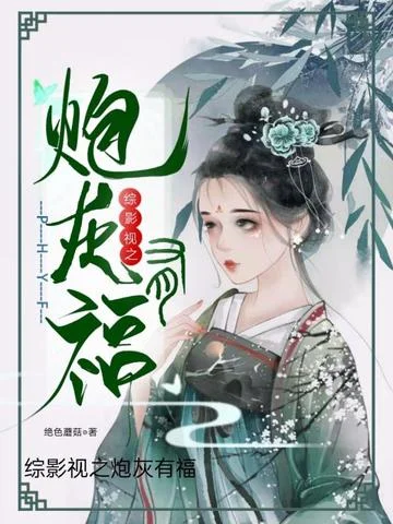 綜影視之炮灰有福