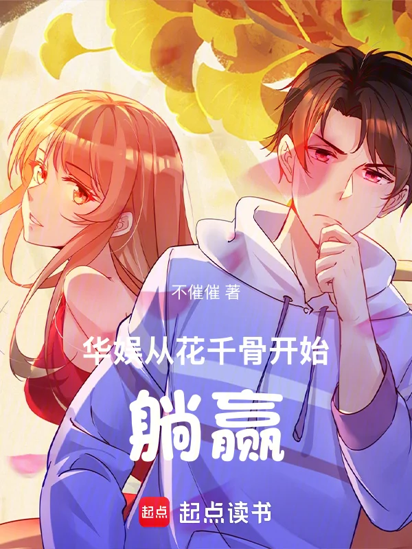 華娛：從花千骨開始躺贏