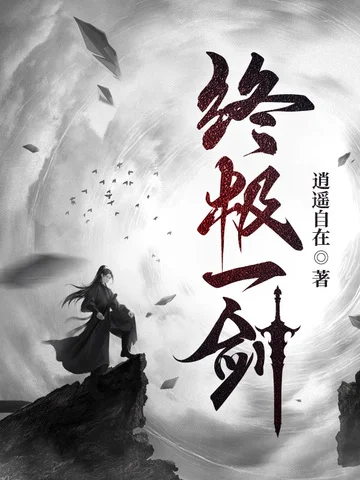 終極一劍