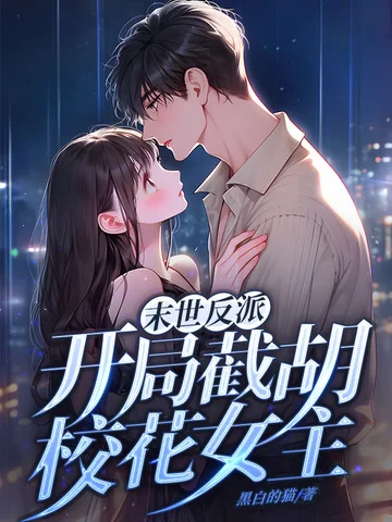 末世反派：開局截胡校花女主