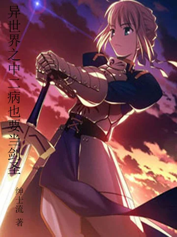 異世界之中二病也要當劍聖