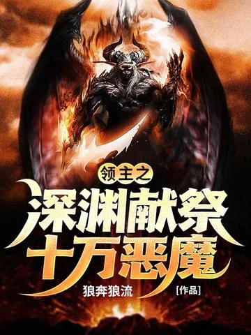 領主之深淵獻祭十萬惡魔
