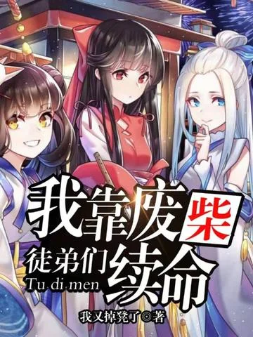 我靠廢柴徒弟們續命