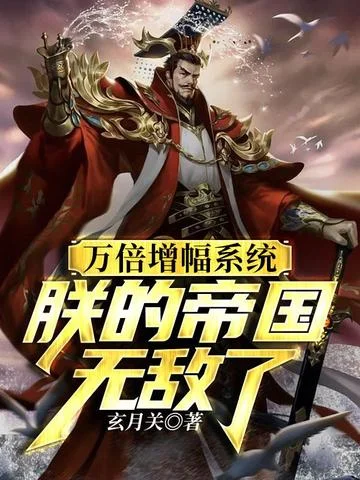 萬倍增幅系統，朕的帝國無敵了