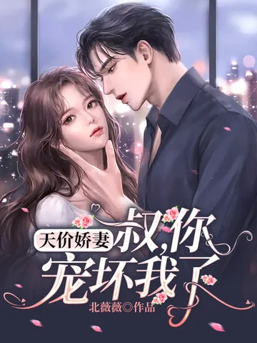 天價嬌妻：叔，你寵壞我了