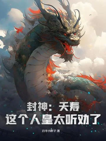 封神：夭壽！這個人皇太聽勸了！