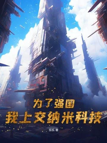 為了強國，我上交奈米科技