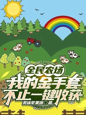 全民農場：我的金手套不止一鍵收穫