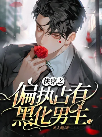 快穿之偏執佔有黑化男主