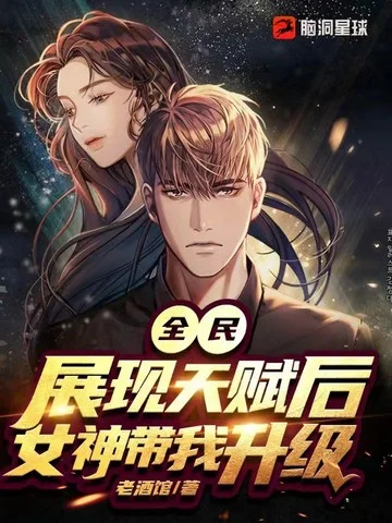 全民：展現天賦後，女神帶我升級