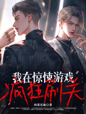 我在驚悚遊戲瘋狂刷關