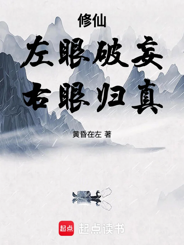修仙：左眼破妄，右眼歸真